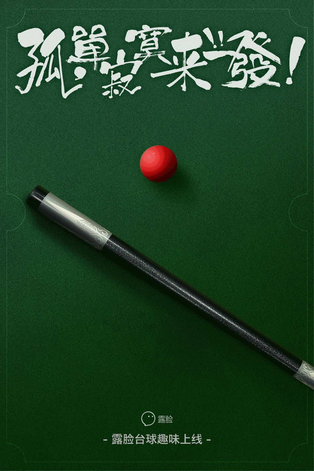 米兰体育APP网页版-传统台球与现代科技的结合创新